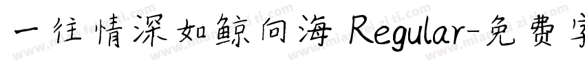 一往情深如鲸向海 Regular字体转换